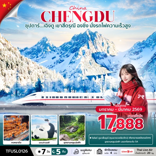 เฉิงตู เขาสี่ดรุณี ฉงชิ่ง นั่งรถไฟความเร็วสูง 7 วัน 5 คืน 