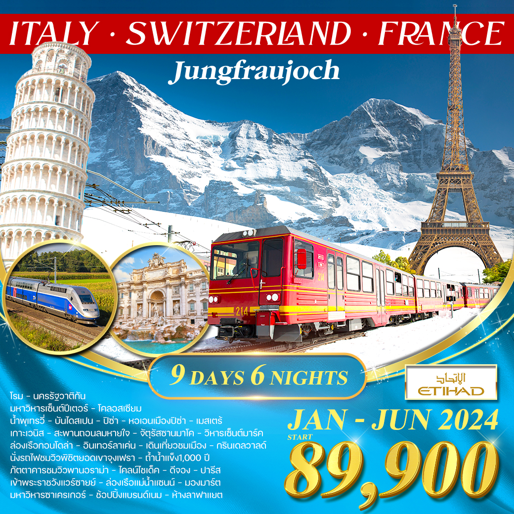 อิตาลี สวิตเซอร์แลนด์ เขาจุงเฟรา  ฝรั่งเศส TGV 9 วัน 