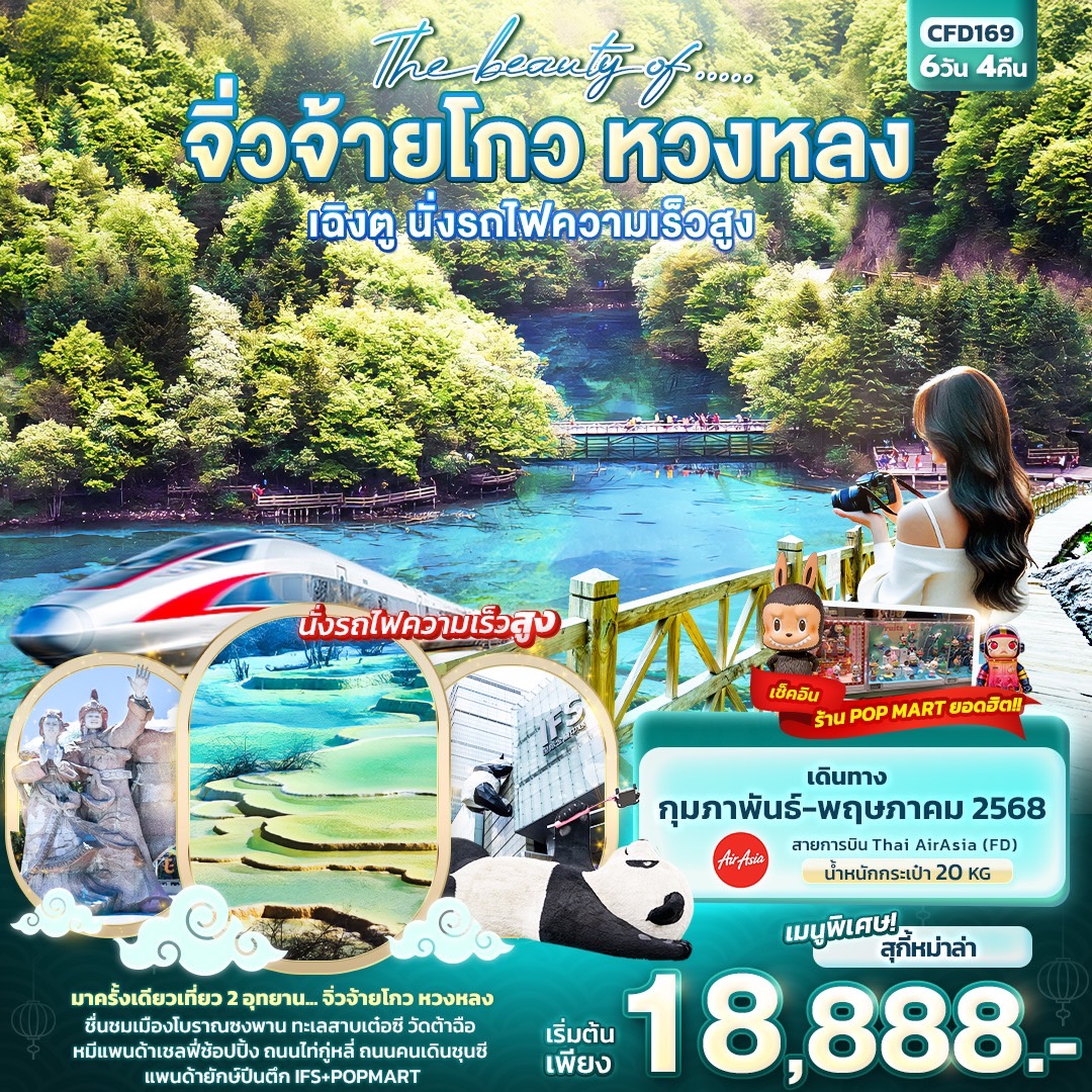 จิ่วจ้ายโกว หวงหลง เฉิงตู (นั่งรถไฟความเร็วสูง) 6 วัน 4 คืน 
