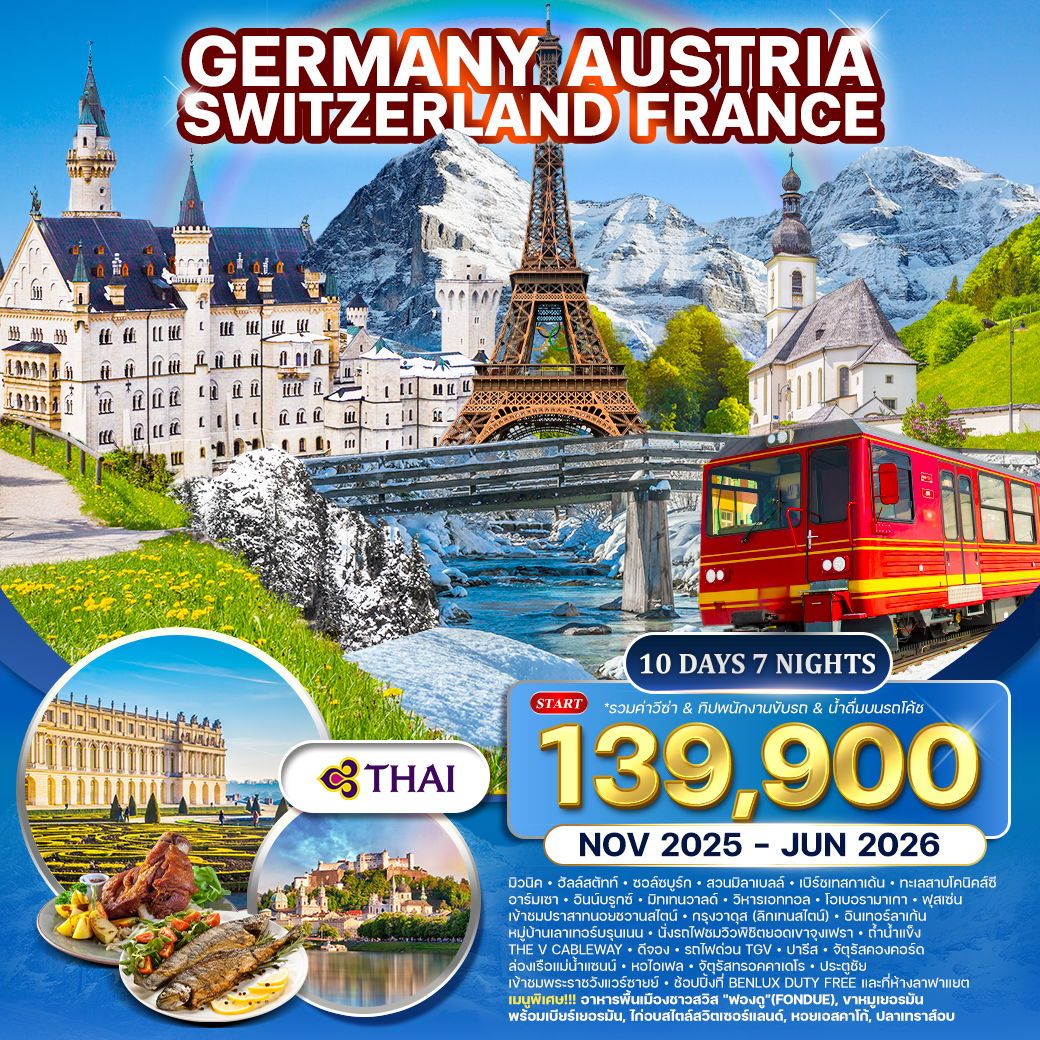 เยอรมัน  ออสเตรีย  สวิตเซอร์แลนด์  ฝรั่งเศส 10 วัน 7 คืน NOV 2025 - JUN 2026 (TG)