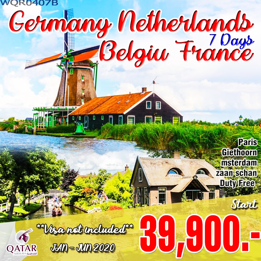 ทัวร์เยอรมนี-เนเธอร์แลนด์-เบลเยี่ยม-ฝรั่งเศส 7 วัน ล่องเรือหลังคากระจก | มหาวิหารซาเครเกอร์ | ห้างลา