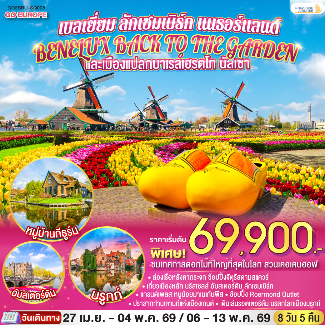 BENELUX BACK TO THE GARDEN เบลเยี่ยม ลักเซมเบิร์ก เนเธอร์แลนด์ 8 วัน 5 คืน BENELUX BACK TO THE GARDEN เบลเยี่ยม ลักเซมเบิร์ก เนเธอร์แลนด์ 8 วัน 5 คืน