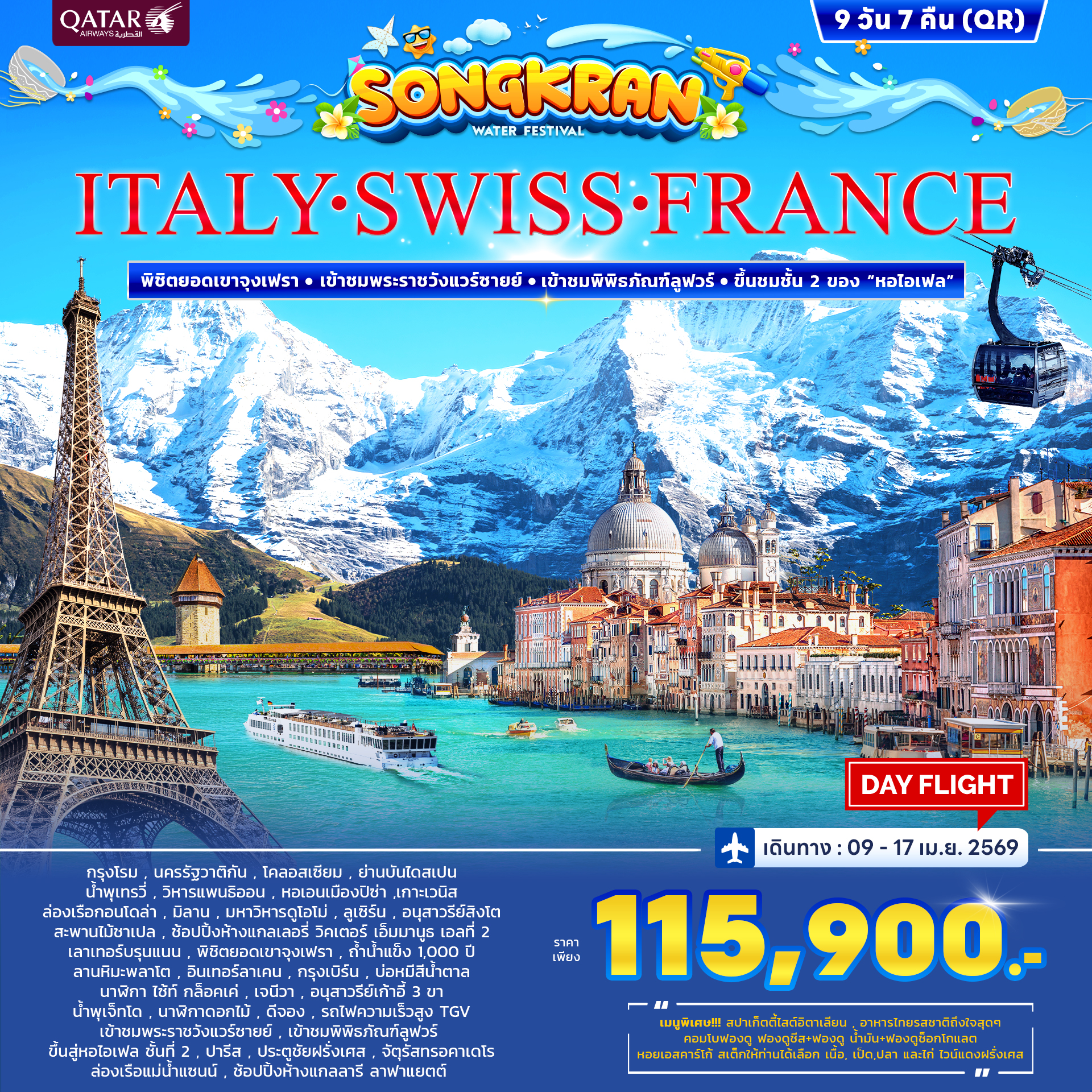 อิตาลี สวิตเซอร์แลนด์ ฝรั่งเศส สงกรานต  9วัน 7คืน (QR)