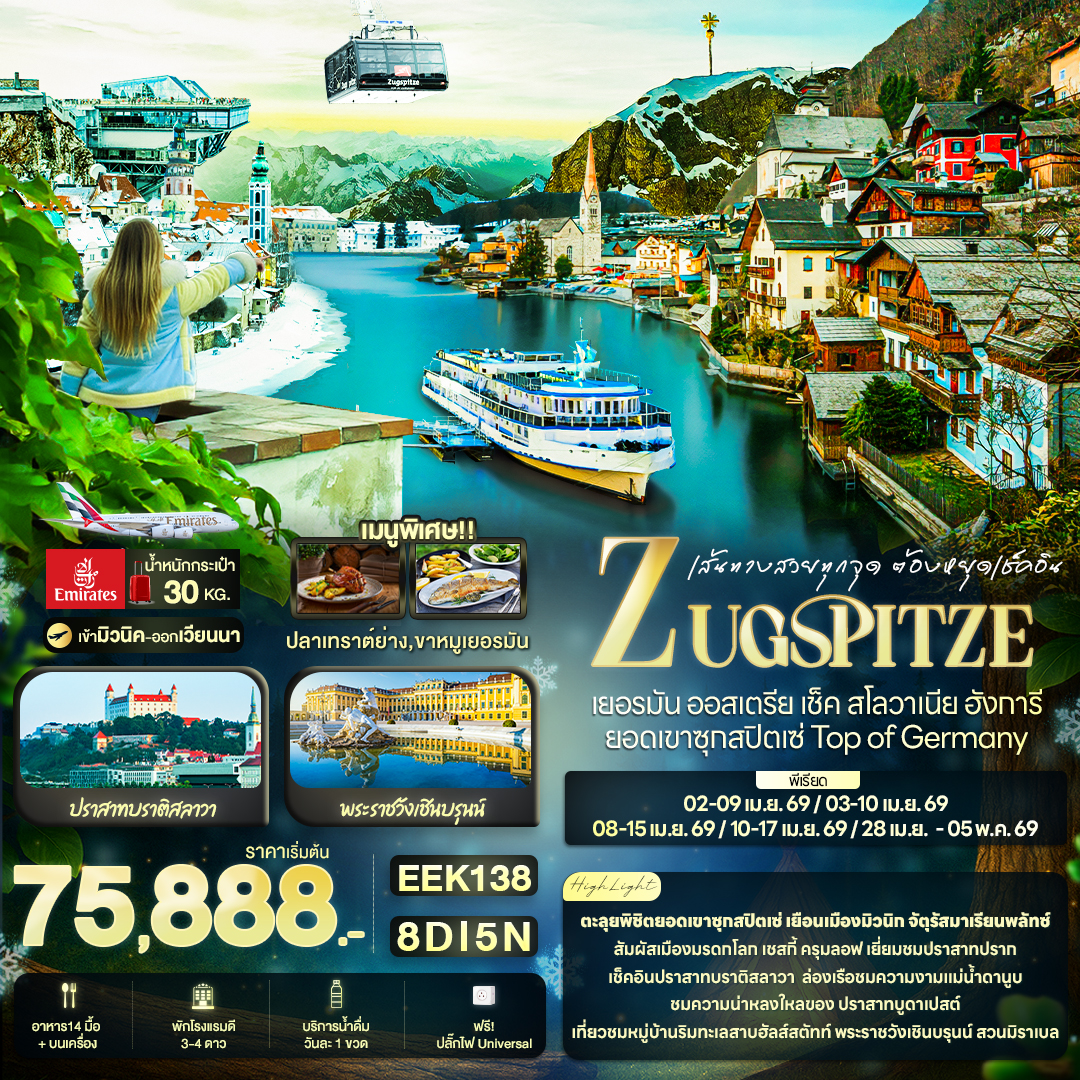 เยอรมัน ออสเตรีย เช็ค สโลวาเนีย ฮังการี ยอดเขาซุกสปิตเซ่ Top of Germany 8 วัน 5 คืน เยอรมัน ออสเตรีย เช็ค สโลวาเนีย ฮังการี ยอดเขาซุกสปิตเซ่ Top of Germany 8 วัน 5 คืน