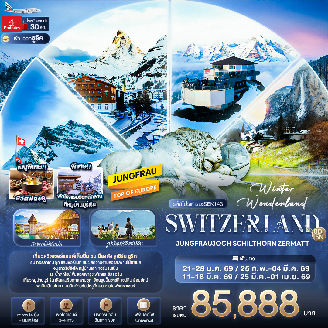 Winter Wonderland Switzerland JUNGFRAUJOCH SCHITHORN ZERMATT 8 วัน 5 คืน Winter Wonderland Switzerland JUNGFRAUJOCH SCHITHORN ZERMATT 8 วัน 5 คืน