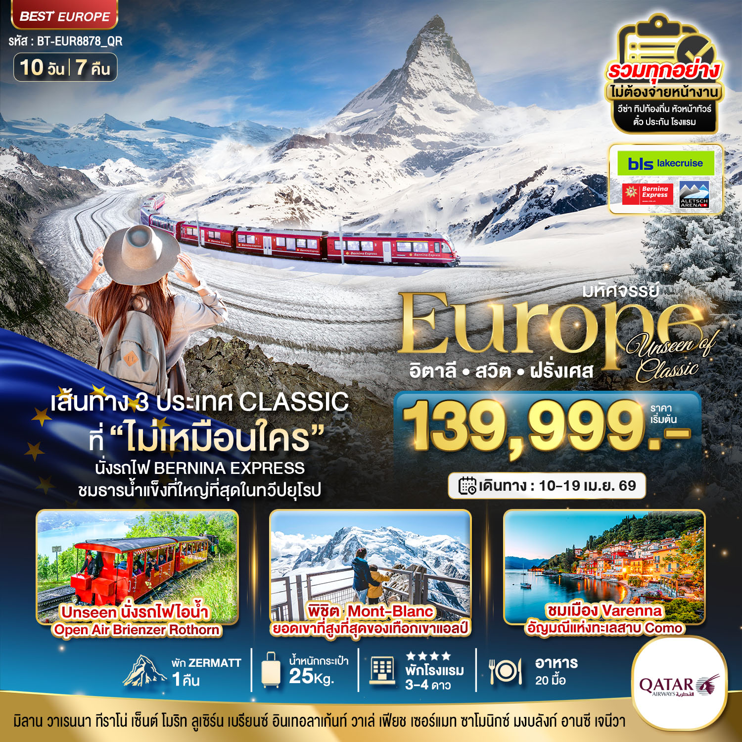 อิตาลี สวิต ฝรั่งเศส Classic ที่ Unseen นั่งรถไฟ Bernina Express พิชิต Mont-Blanc 10 วัน 7 คืน อิตาลี สวิต ฝรั่งเศส Classic ที่ Unseen นั่งรถไฟ Bernina Express พิชิต Mont-Blanc 10 วัน 7 คืน