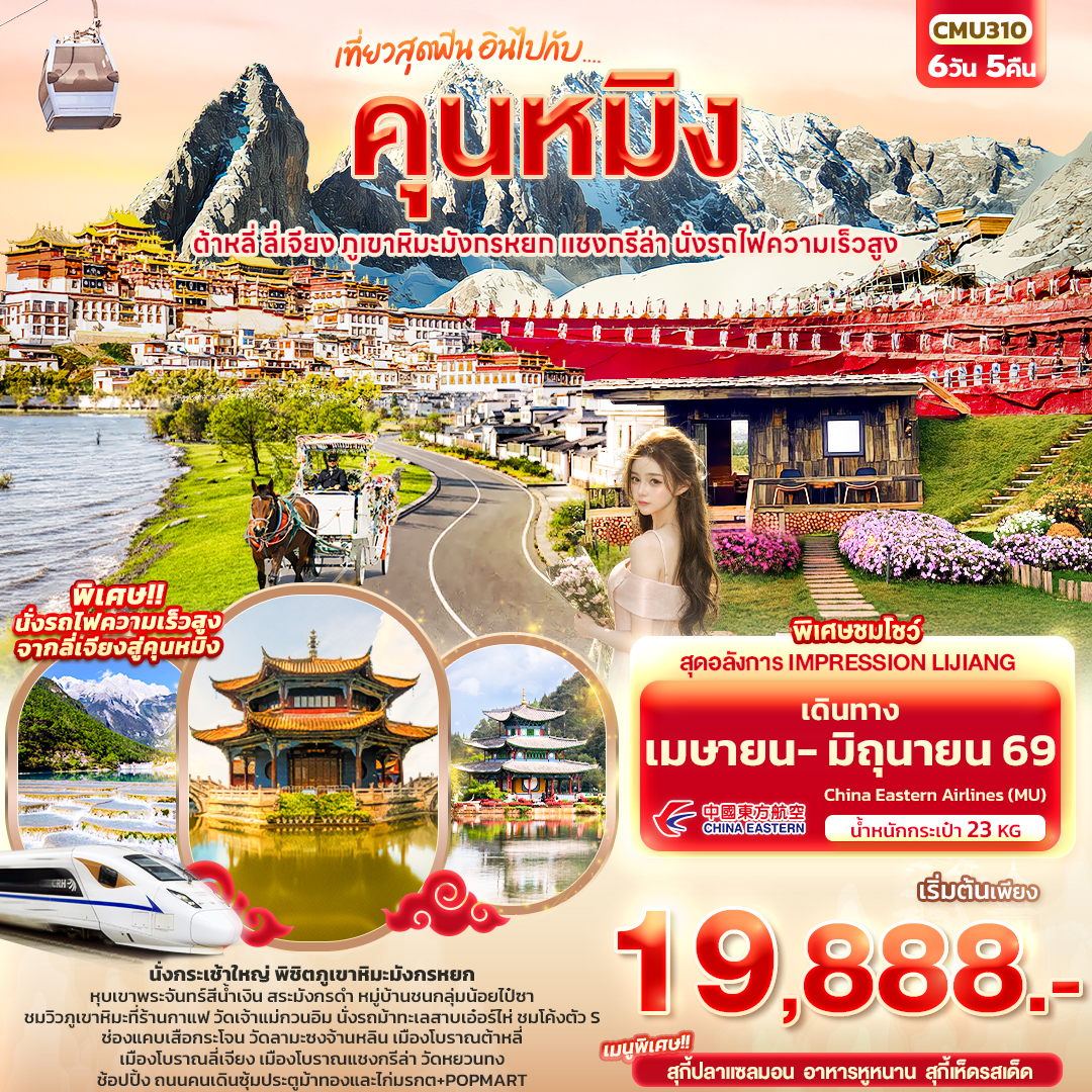 คุนหมิง ต้าหลี่ แชงกรีล่า ลี่เจียง ภูเขาหิมะมังกรหยก นั่งรถไฟความเร็วสูง 6 วัน 5 คืน