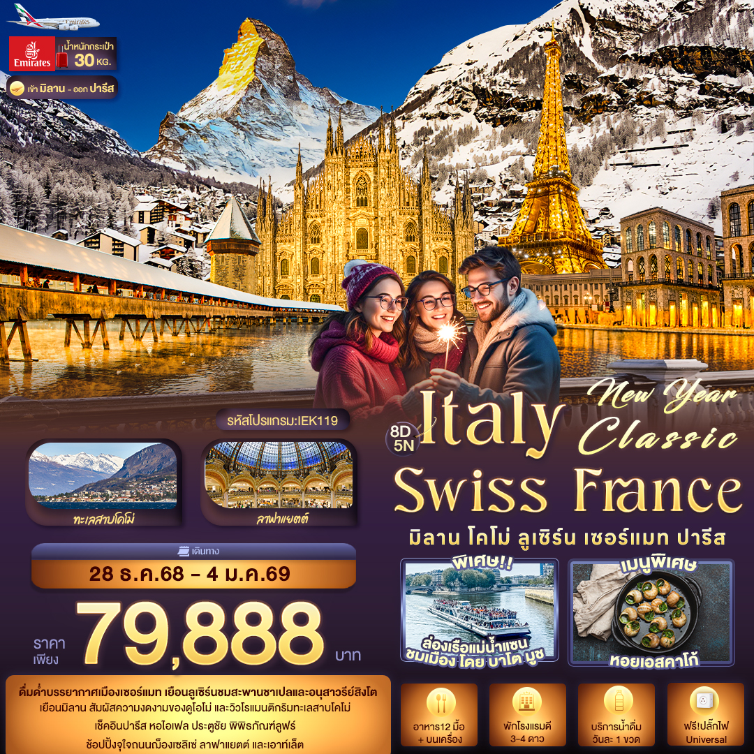 New Year Classic ITALY SWITZERLAND FARNCE เซอร์แมท ปารีส 8 วัน 5 คืน