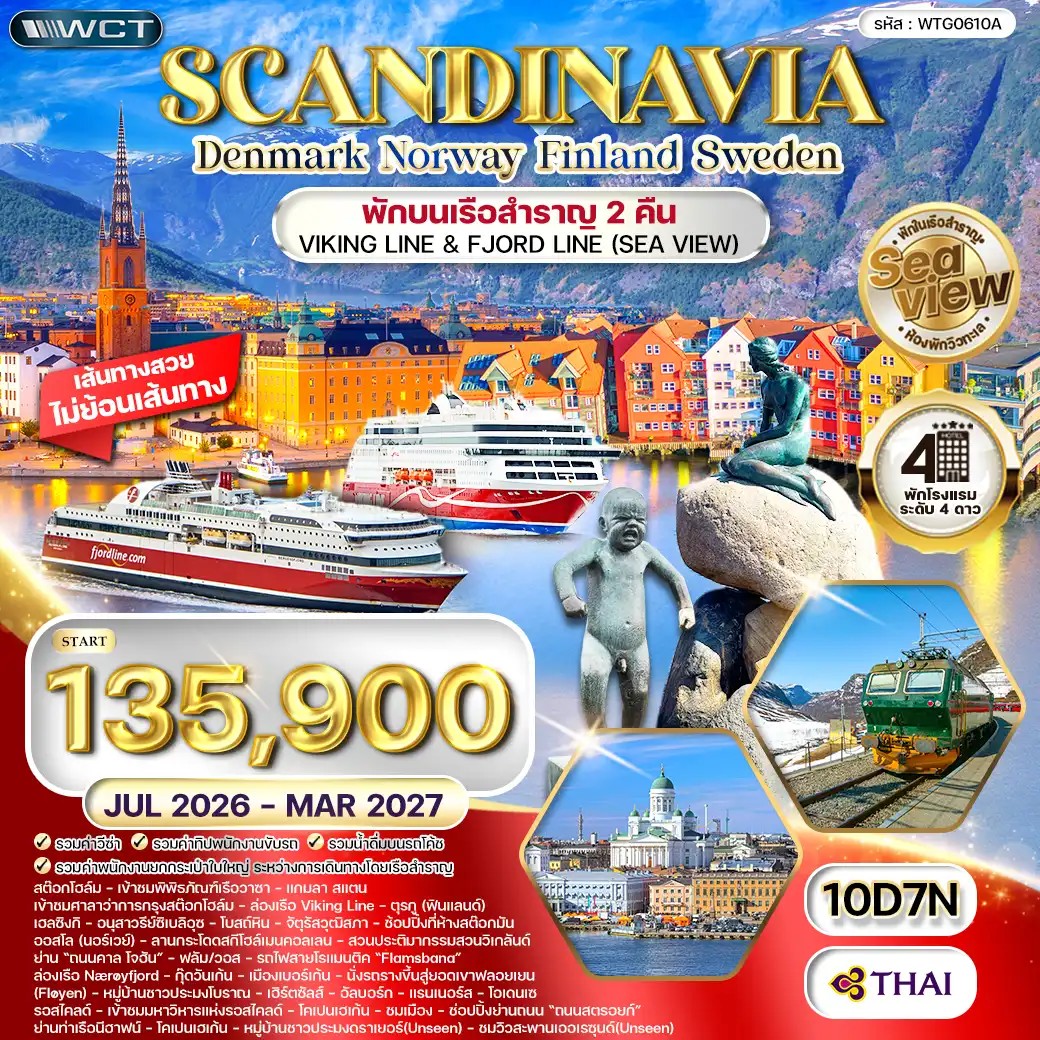 ทัวร์สแกนดิเนเวีย 4 ประเทศ 10 วัน Seaview พักเรือสำราญ 2 ลำ (TG) JUL 26 - MAR 27 ทัวร์สแกนดิเนเวีย 4 ประเทศ 10 วัน Seaview พักเรือสำราญ 2 ลำ (TG) JUL 26 - MAR 27
