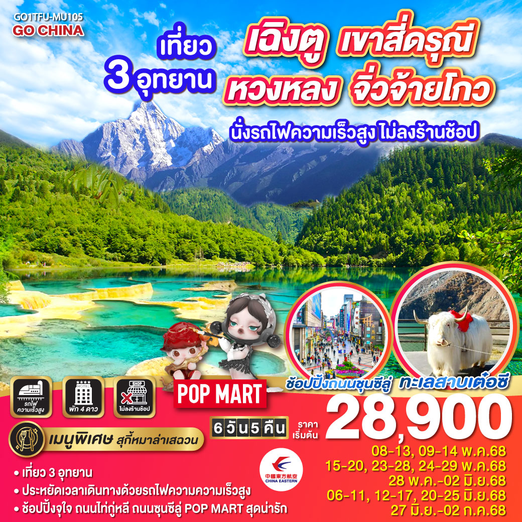 สี่ดรุณี หวงหลง จิ่วจ้ายโกว นั่งรถไฟความเร็วสูง 6 วัน 5 คืน (ไม่ลงร้านช้อป)