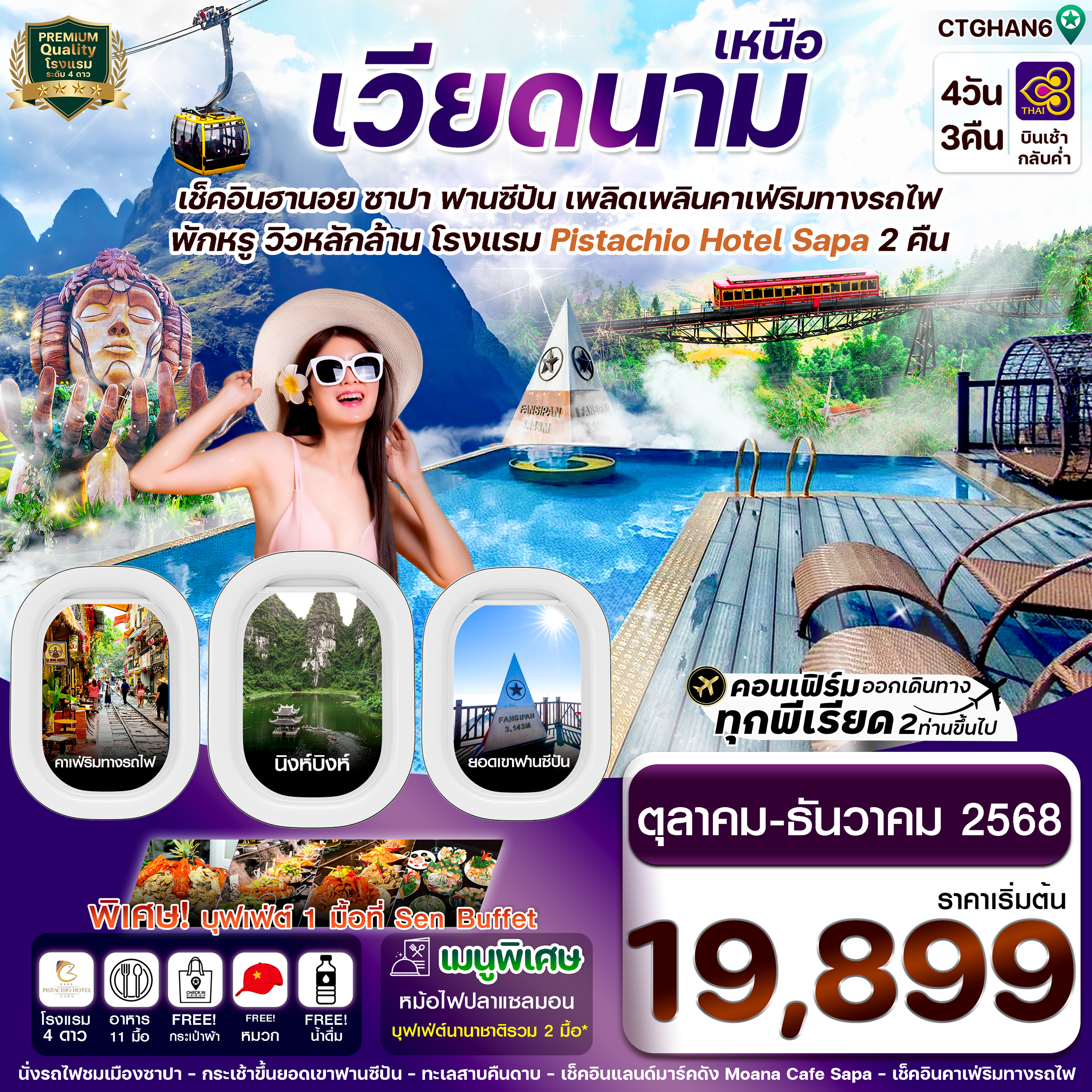 ฮานอย ซาปา ฟานซิปัน นิงห์บิงห์ (Pitachio Hotel) 4 วัน 3 คืน บิน TG