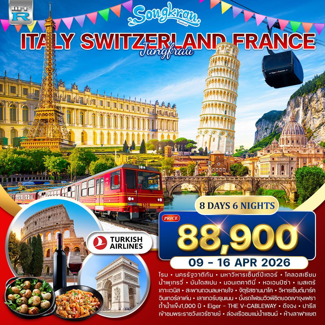 อิตาลี-สวิส(จุงเฟรา)-ฝรั่งเศส 8 วัน 6 คืน TK 9-16 APR 2026