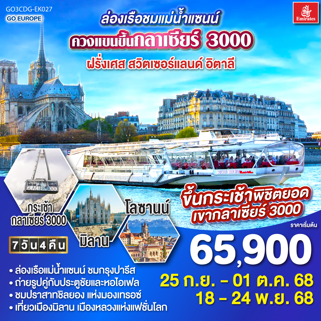 ฝรั่งเศส - สวิตเซอร์แลนด์ - อิตาลี 7 วัน 4 คืน ล่องเรือชมแม่น้ำแซนน์ ขึ้นกลาเซียร์ 3000