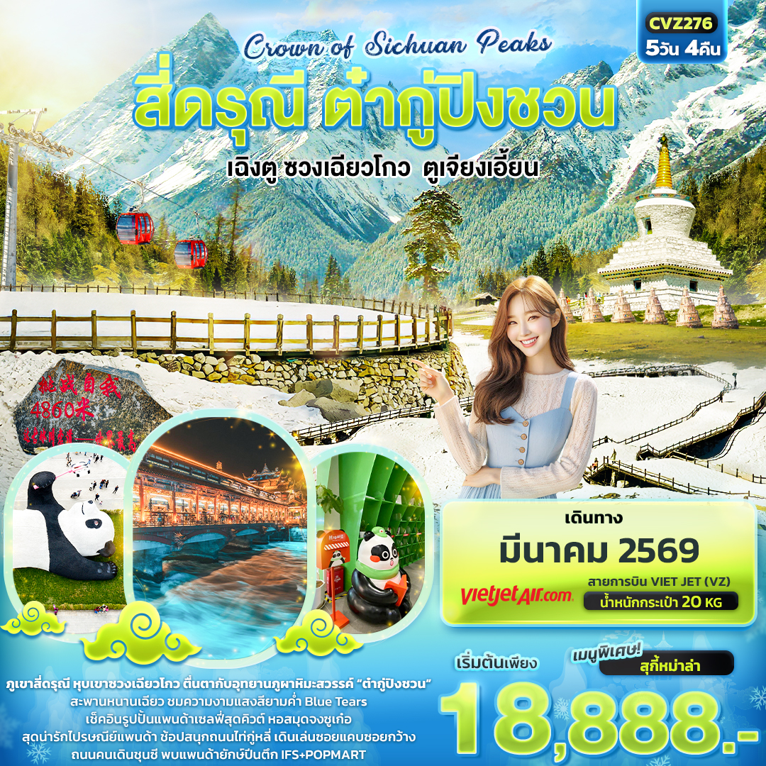 สี่ดรุณี ต๋ากู่ปิงชวน เฉิงตู ซวงเฉียวโกว ตูเจียงเอี้ยน 5 วัน 4 คืน