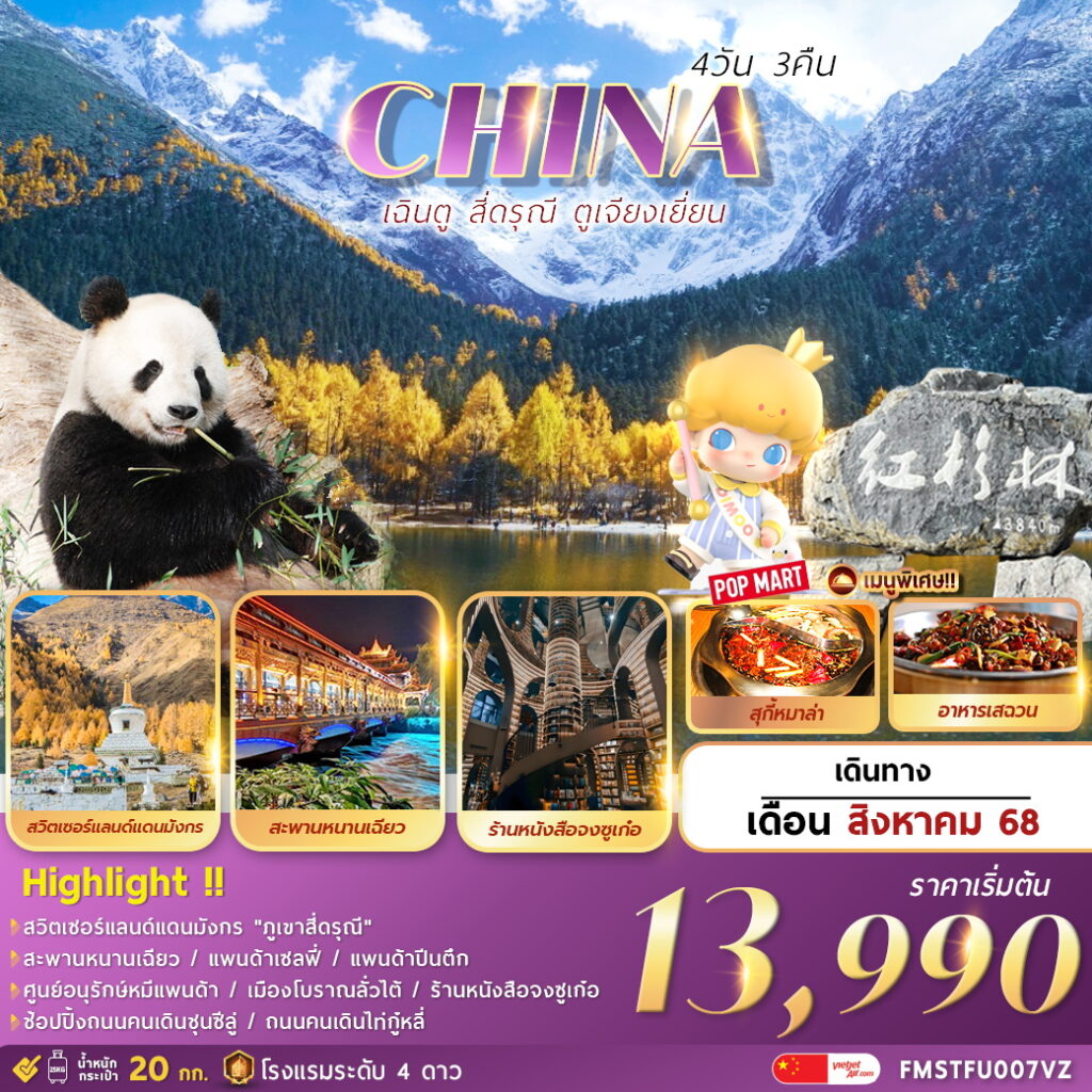 เฉินตู สี่ดรุณี ตูเจียงเยี่ยน 4 วัน 3 คืน