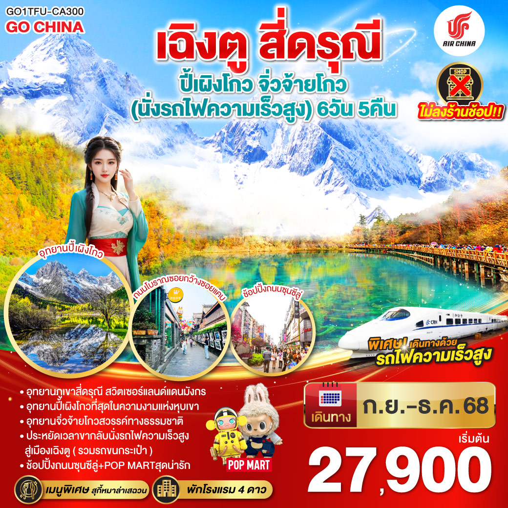 เฉิงตู สี่ดรุณี ปี้เผิงโกว จิ่วจ้ายโกว (นั่งรถไฟความเร็วสูง) 6 วัน 5 คืน ไม่ลงร้าน