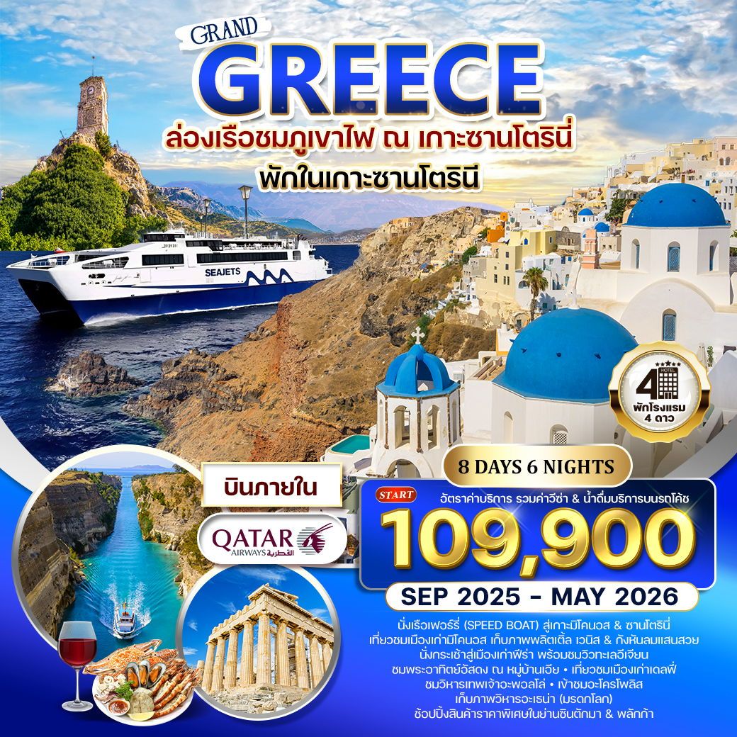 กรีซ - ซานโตรินี - มิโคนอส 8 วัน 6 คืน SEP 2025 - MAY 2026 (QR)