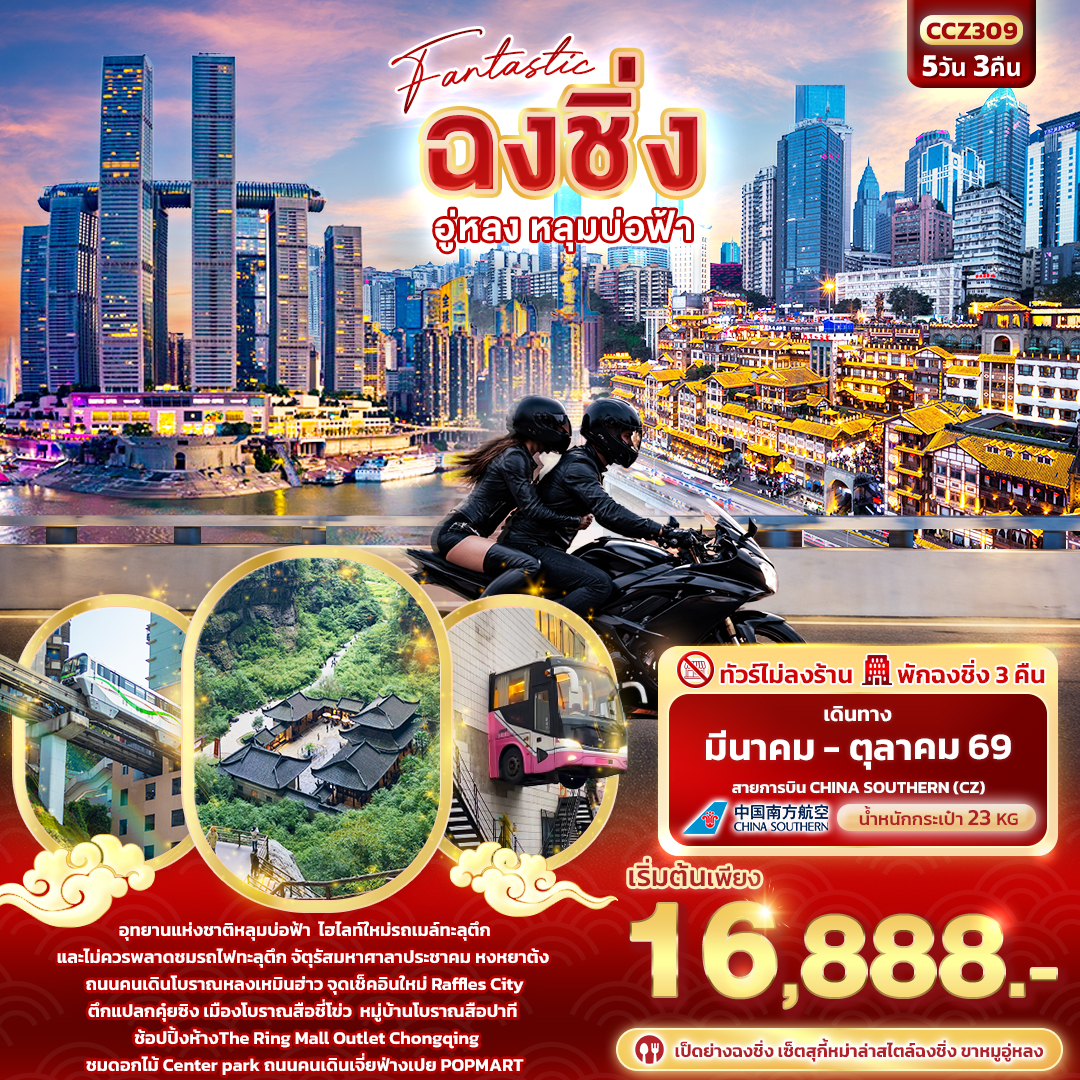 Fantastic ฉงชิ่ง อู่หลง หลุมบ่อฟ้า 5 วัน 3 คืน (ไม่ลงร้าน)