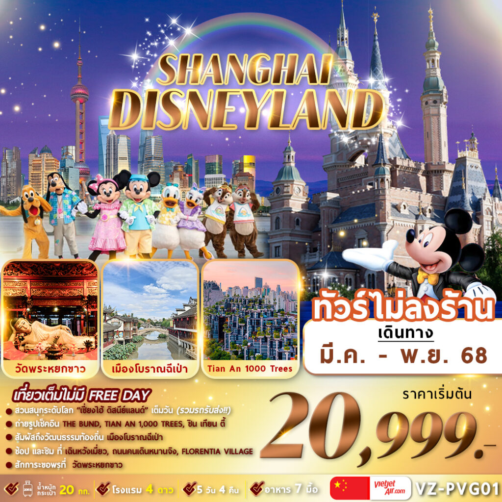 เซี่ยงไฮ้ ดิสนีย์แลนด์ เมืองโบราณฉีเป่า 5 วัน 4 คืน (ไม่ลงร้าน)