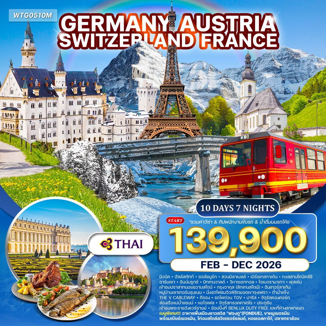 เยอรมัน ออสเตรีย สวิตเซอร์แลนด์ ฝรั่งเศส 10 วัน 7 คืน FEB - DEC 2026 (TG) เยอรมัน ออสเตรีย สวิตเซอร์แลนด์ ฝรั่งเศส 10 วัน 7 คืน FEB - DEC 2026 (TG)