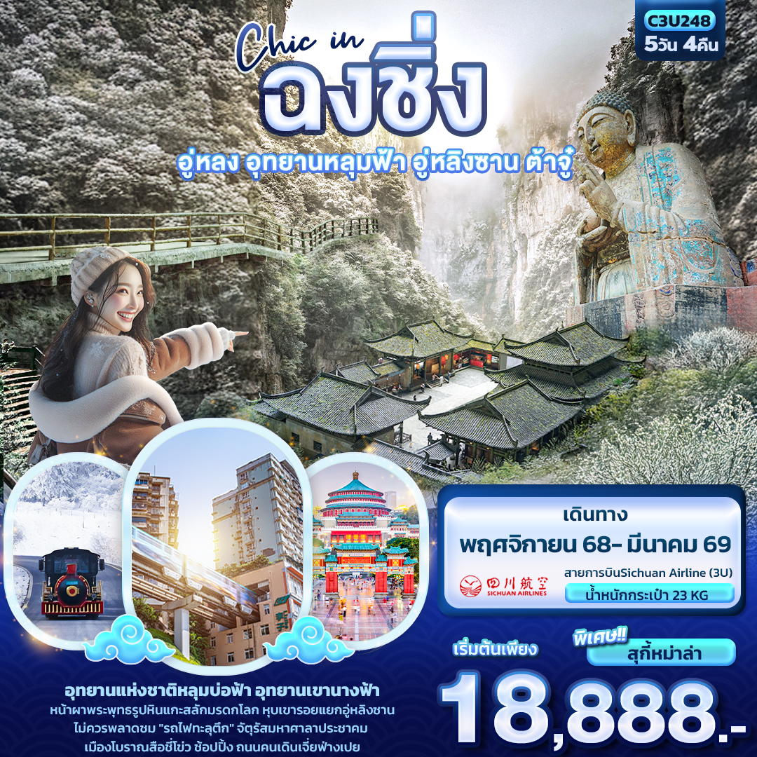 Chic in ฉงชิ่ง อู่หลง อุทยานหลุมฟ้า อู่หลิงซาน ต้าจู๋ 5 วัน 4 คืน