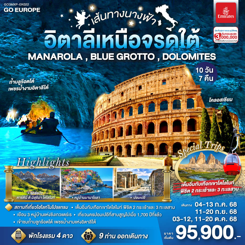 อิตาลีเหนือจรดใต้ 10 วัน 7 คืน MANAROLA , BLUE GROTTO , DOLOMITES 