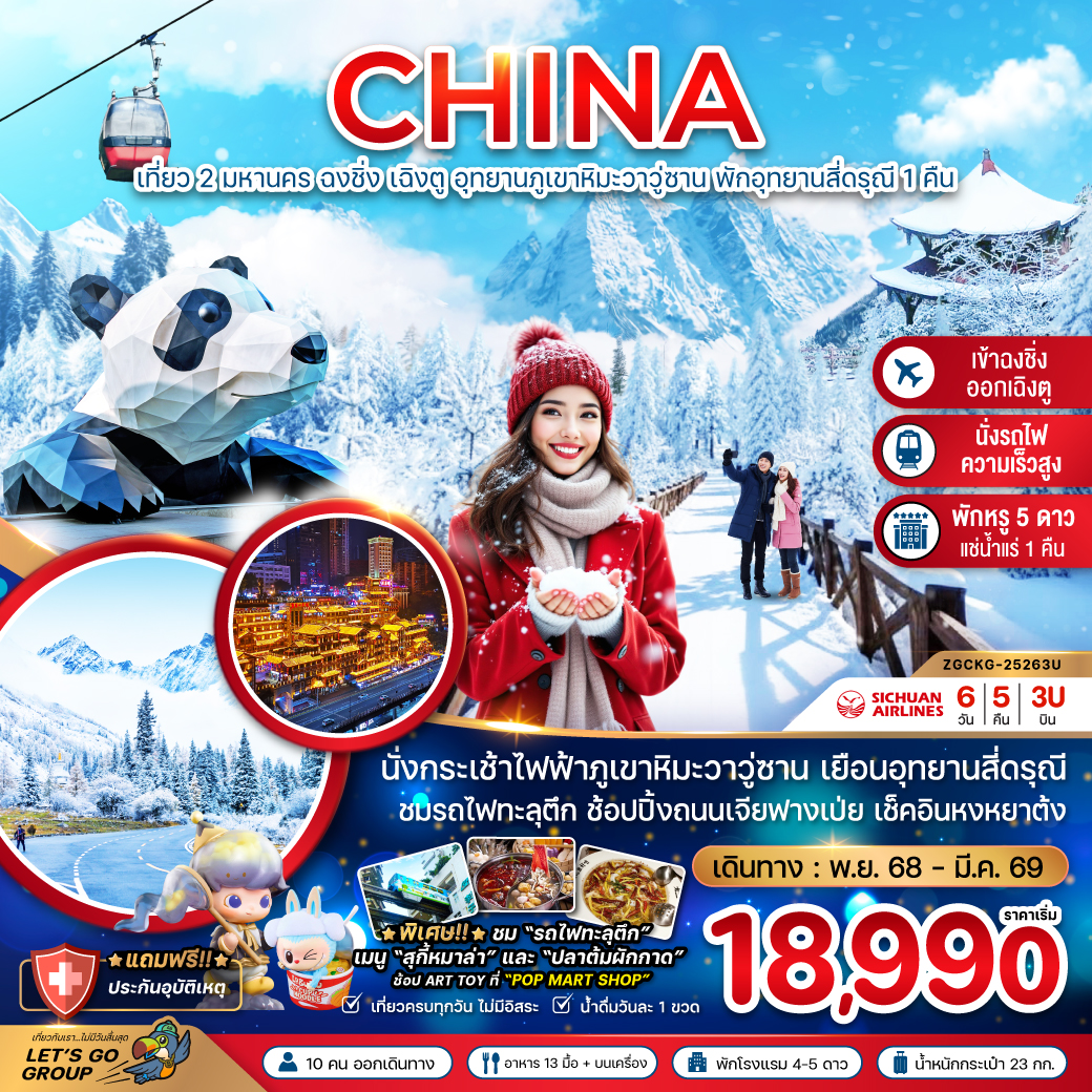 เที่ยว 2 มหานคร ฉงชิ่ง เฉิงตู ภูเขาหิมะวาวู่ซาน พักอุทยานสี่ดรุณี 1 คืน 6 วัน 5 คืน