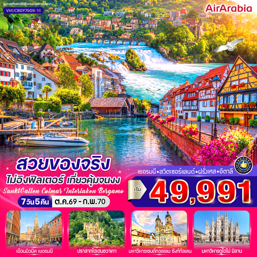 เยอรมนี - สวิตเซอร์แลนด์ - ฝรั่งเศส - อิตาลี สวยของจริงไม่อิงฟิลเตอร์ เที่ยวคุ้มจนงง (DE-CH-FR-IT) 7 เยอรมนี - สวิตเซอร์แลนด์ - ฝรั่งเศส - อิตาลี สวยของจริงไม่อิงฟิลเตอร์ เที่ยวคุ้มจนงง (DE-CH-FR-IT) 7