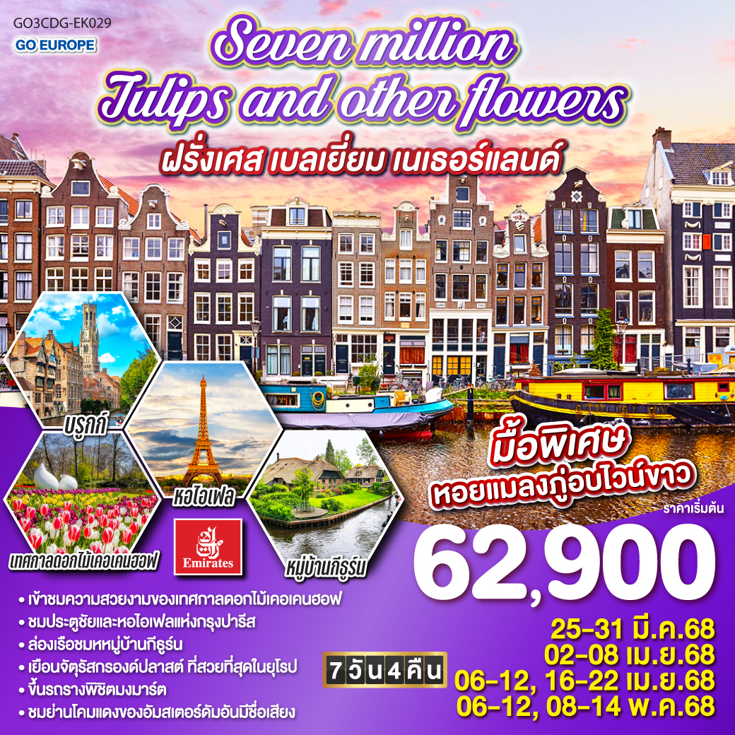 ฝรั่งเศส เบลเยี่ยม เนเธอร์แลนด์ 7 วัน 4 คืน Seven million tulips and other flowers