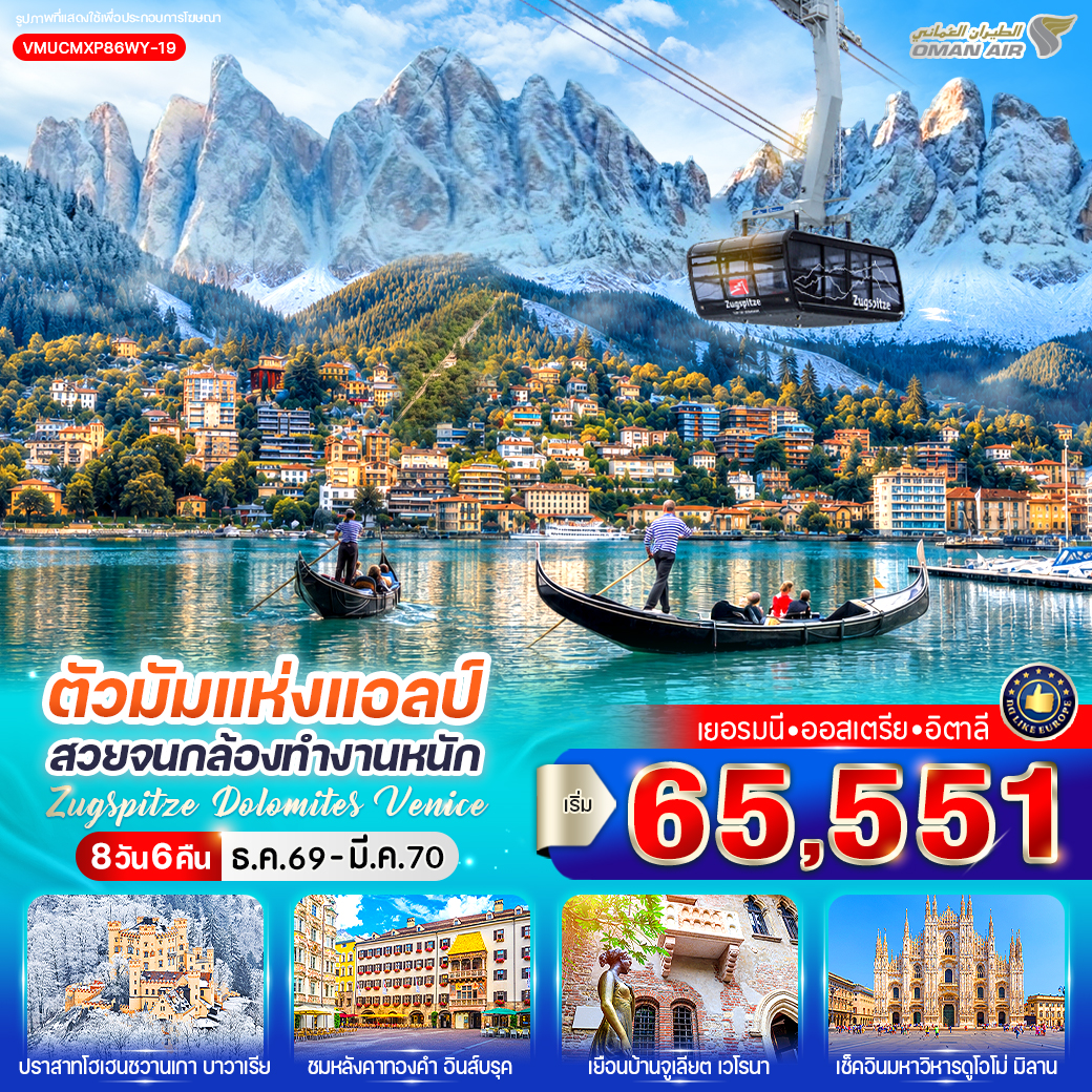 เยอรมัน - ออสเตรีย - อิตาลี Zugspitze Dolomites Venice (DE-AT-IT) 8 วัน 6 คืน เยอรมัน - ออสเตรีย - อิตาลี Zugspitze Dolomites Venice (DE-AT-IT) 8 วัน 6 คืน