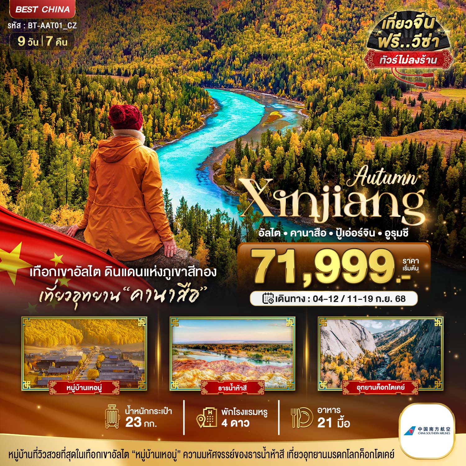 ซินเจียงเหนือ อัลไต คานาสือ ปู้เอ่อร์จิน อูรุมชี (ไม่ลงร้าน) 9 วัน 7 คืน